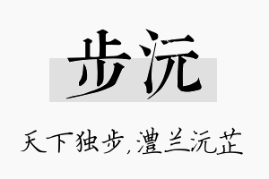 步沅名字的寓意及含义