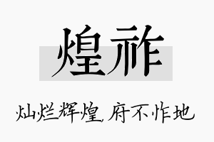 煌祚名字的寓意及含义