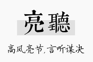 亮听名字的寓意及含义