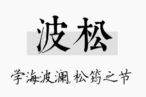 波松名字的寓意及含义