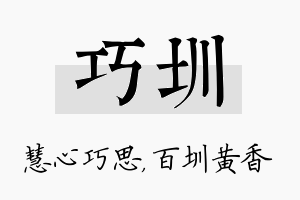 巧圳名字的寓意及含义