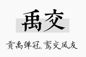 禹交名字的寓意及含义