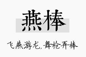 燕棒名字的寓意及含义