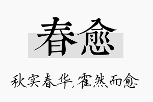 春愈名字的寓意及含义