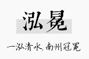 泓冕名字的寓意及含义