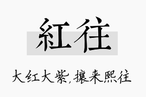 红往名字的寓意及含义