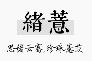 绪薏名字的寓意及含义