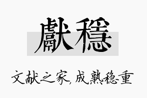 献稳名字的寓意及含义