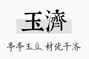 玉济名字的寓意及含义