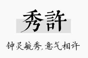 秀许名字的寓意及含义