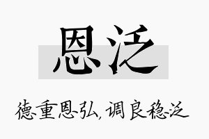 恩泛名字的寓意及含义