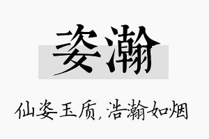 姿瀚名字的寓意及含义