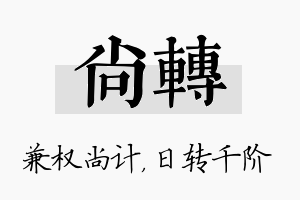 尚转名字的寓意及含义