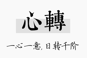 心转名字的寓意及含义