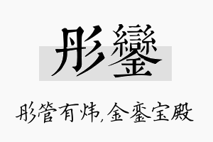 彤銮名字的寓意及含义