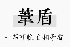 苇盾名字的寓意及含义