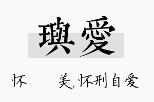 玙爱名字的寓意及含义