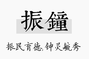 振钟名字的寓意及含义