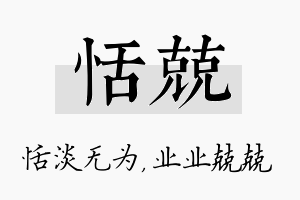 恬兢名字的寓意及含义