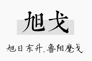 旭戈名字的寓意及含义