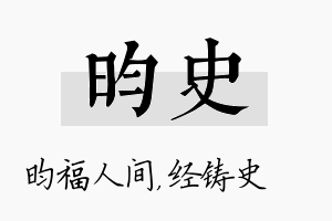 昀史名字的寓意及含义