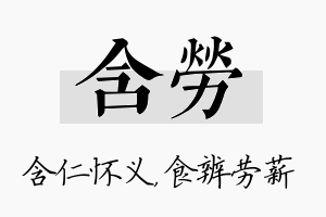 含劳名字的寓意及含义