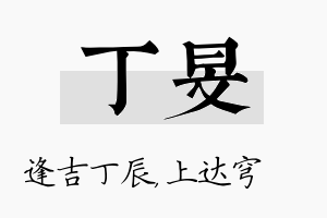 丁旻名字的寓意及含义