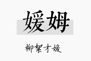 媛姆名字的寓意及含义