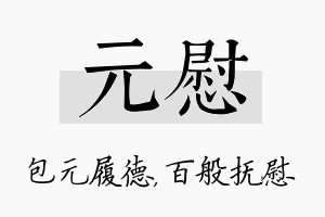 元慰名字的寓意及含义