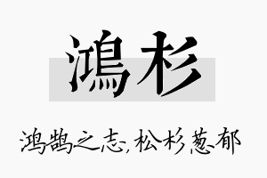 鸿杉名字的寓意及含义