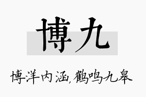 博九名字的寓意及含义