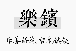 乐镔名字的寓意及含义