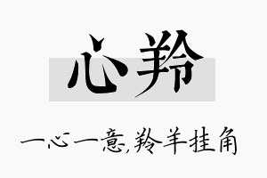 心羚名字的寓意及含义