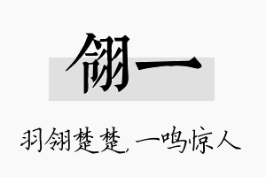 翎一名字的寓意及含义