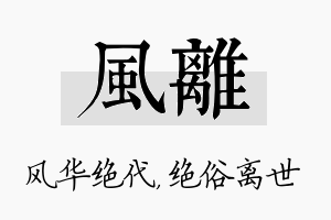 风离名字的寓意及含义