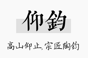 仰钧名字的寓意及含义