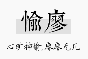 愉廖名字的寓意及含义