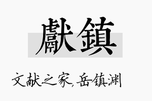 献镇名字的寓意及含义