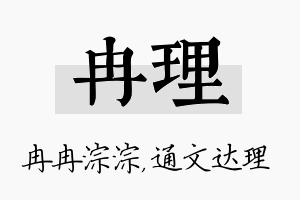 冉理名字的寓意及含义