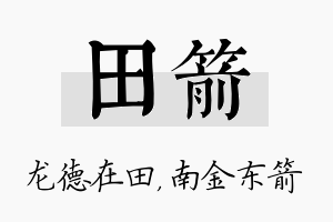 田箭名字的寓意及含义