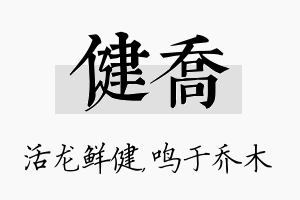 健乔名字的寓意及含义