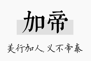 加帝名字的寓意及含义