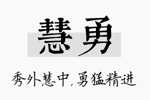 慧勇名字的寓意及含义