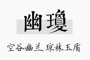 幽琼名字的寓意及含义