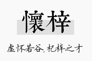 怀梓名字的寓意及含义