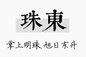 珠东名字的寓意及含义