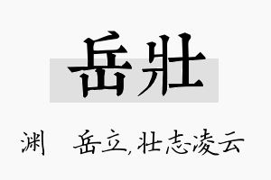 岳壮名字的寓意及含义