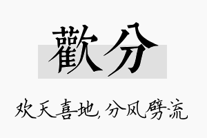 欢分名字的寓意及含义