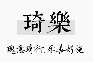 琦乐名字的寓意及含义