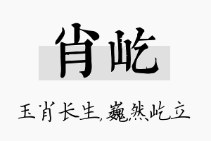 肖屹名字的寓意及含义